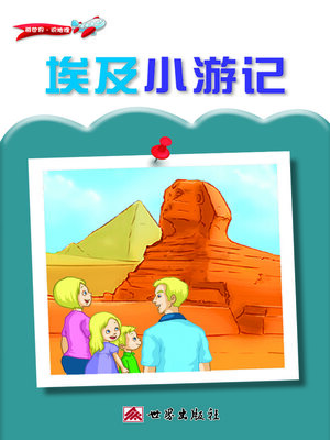 cover image of 埃及小遊記（簡體中文版）